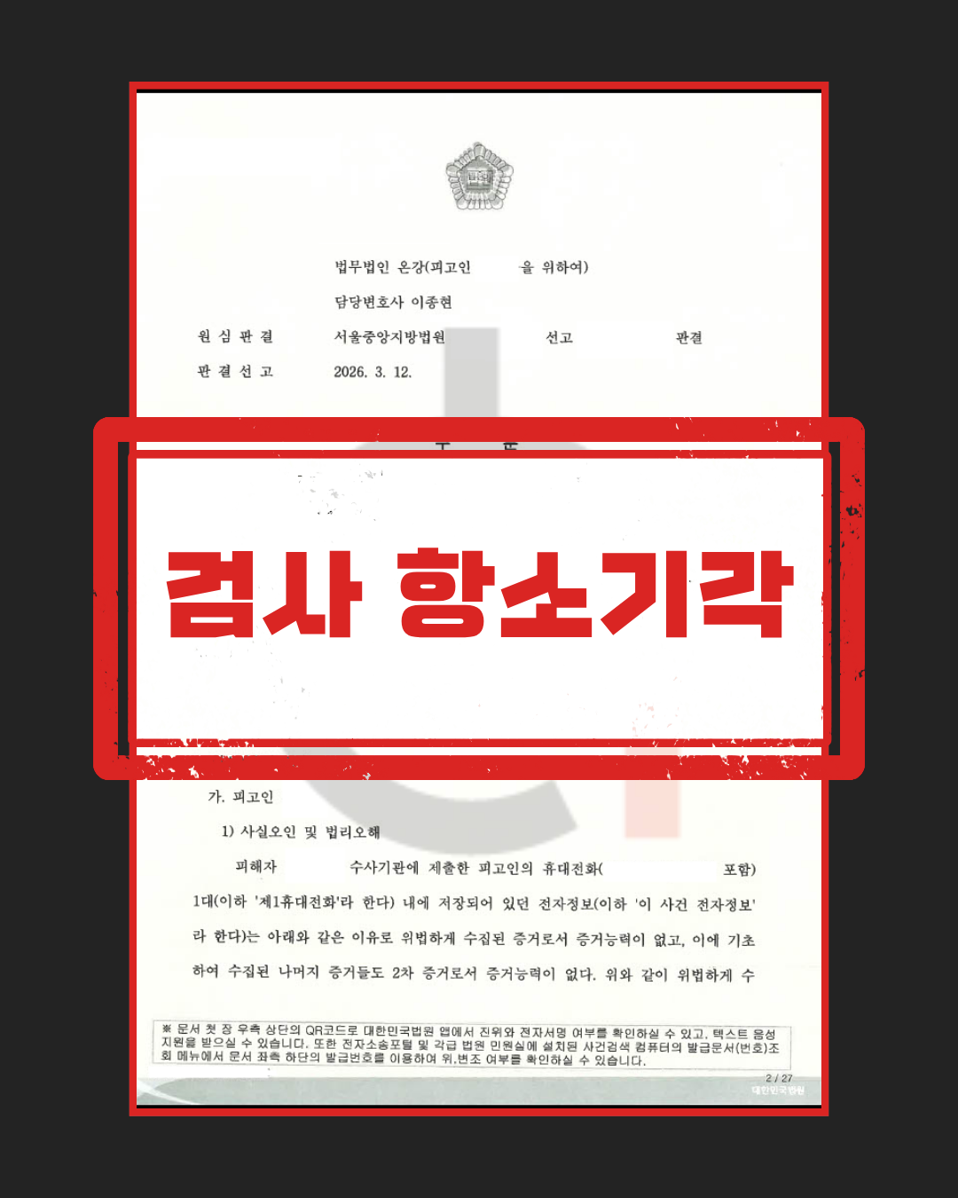 불법촬영물 시청·소지 검사 항소기간 판결문