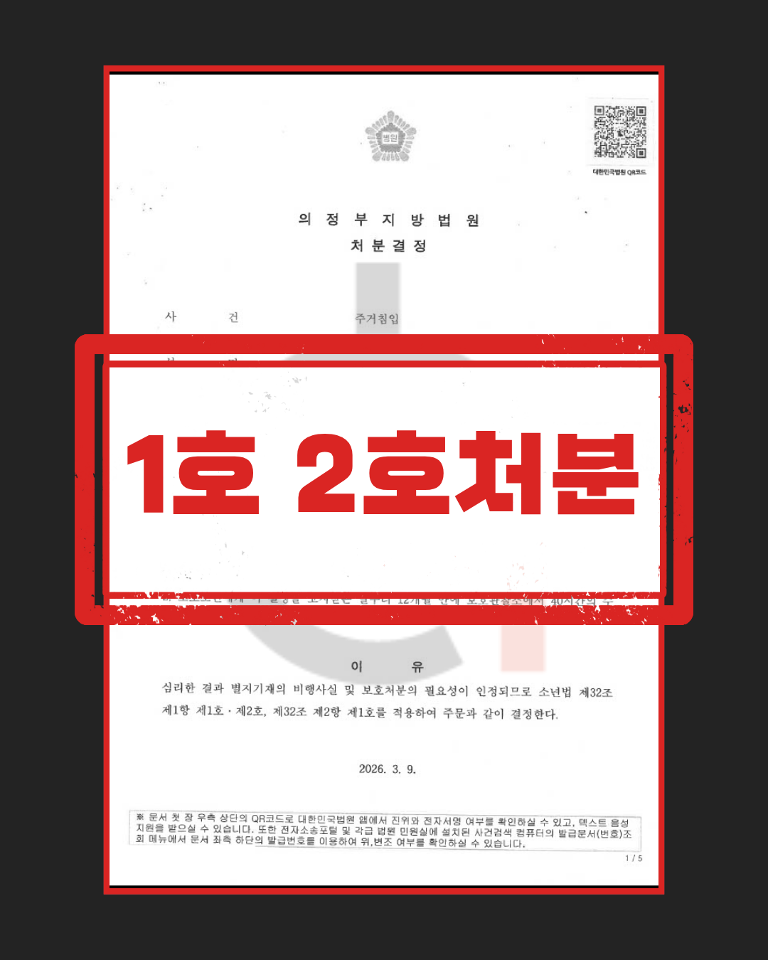 주거침입 및 공문서위조 1,2호 처분 판결문