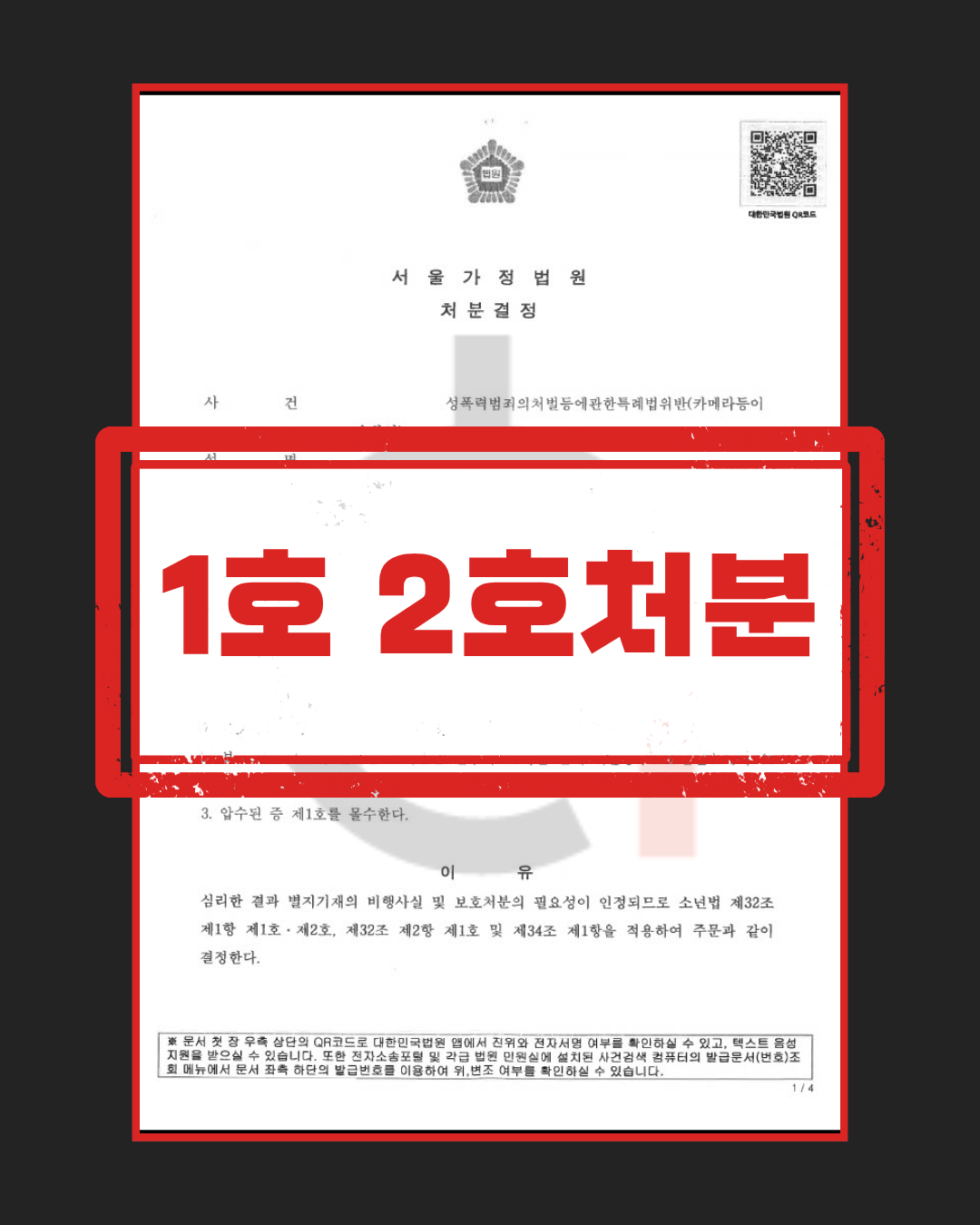 카메라등이용촬영죄 1,2호 처분 판결문