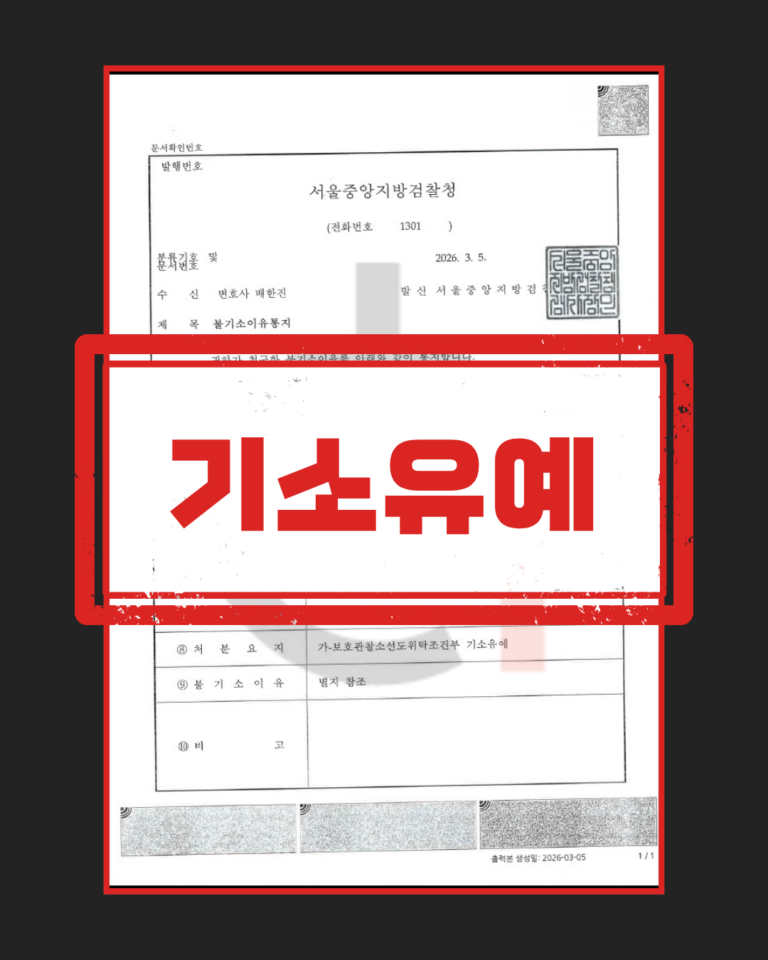 마약류관리법위반 기소유예 판결문