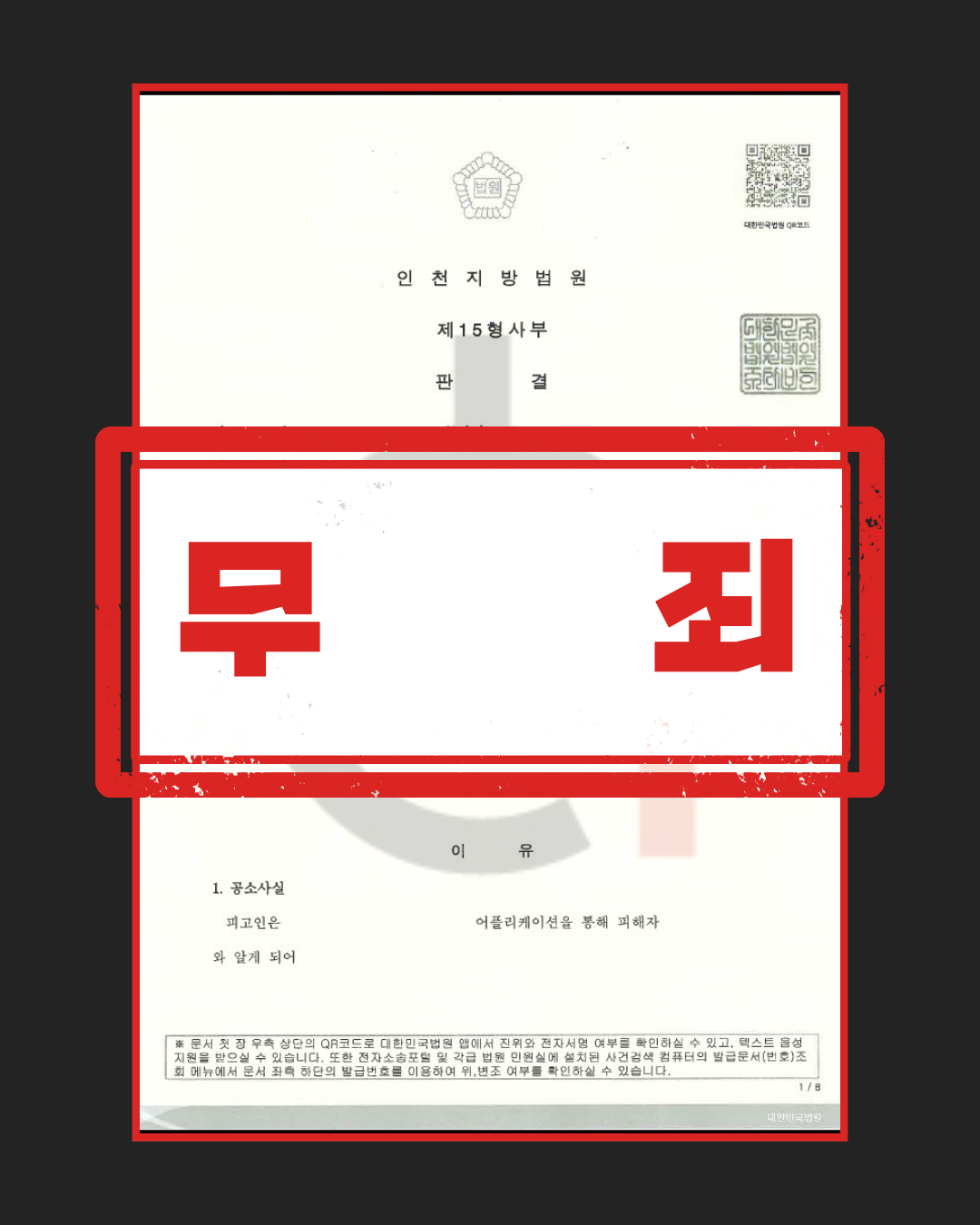 준강간죄 무죄 판결문