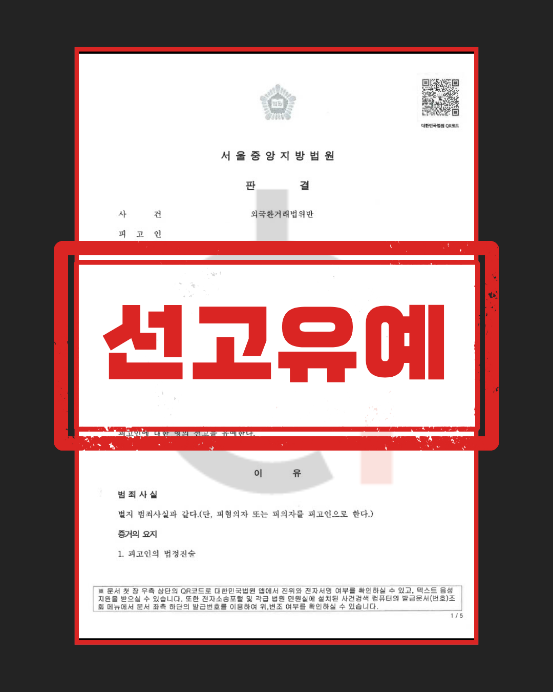외국환거래법 위반