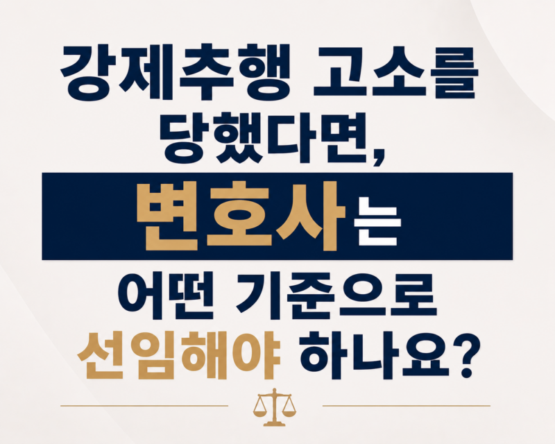 강제추행 고소를 당했다면, 변호사는 어떤 기준으로 선임해야 하나요?
