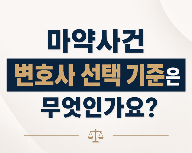 마약사건 변호사 선택 기준은?