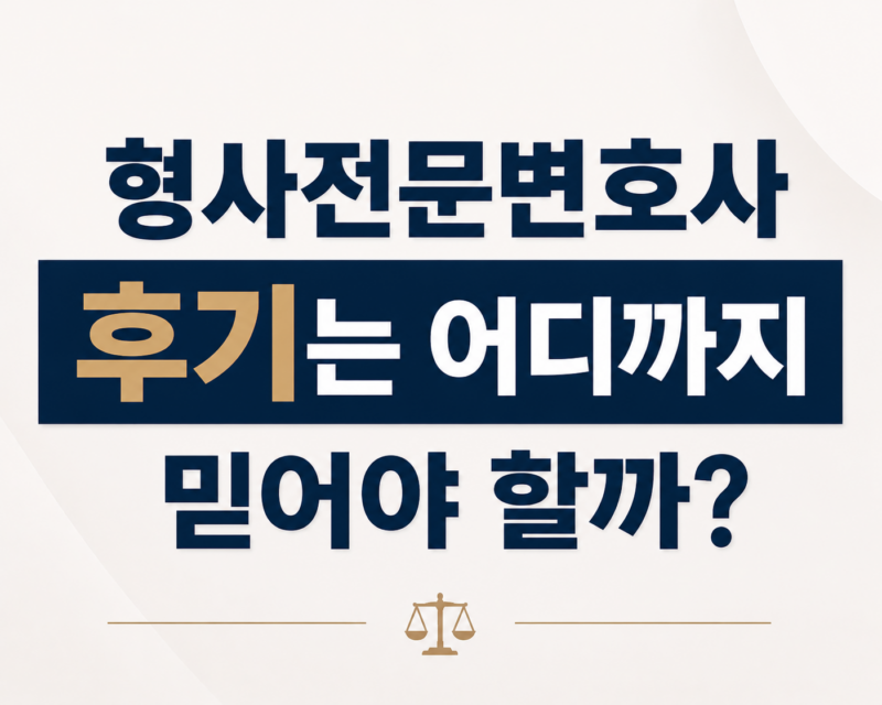 형사전문변호사 후기는 어디까지 믿어야 할까?