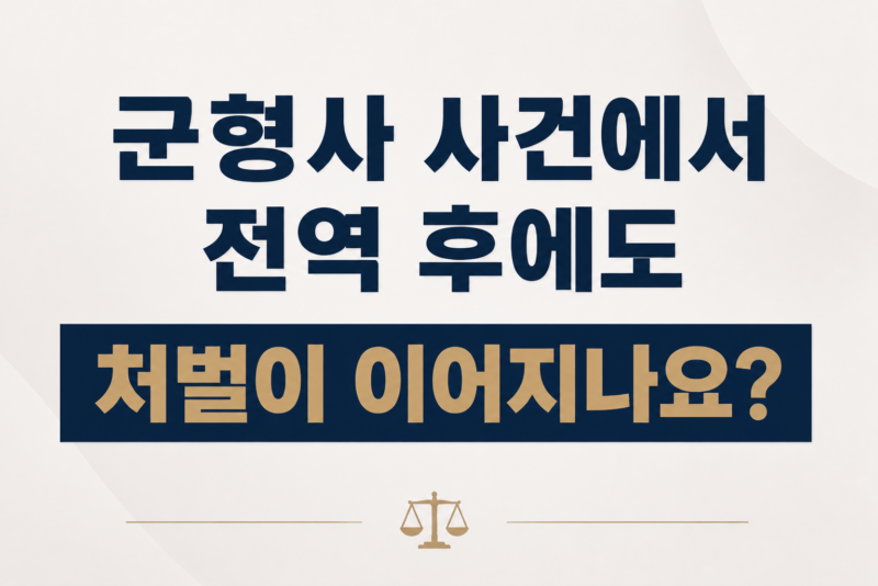 군형사 사건에서 전역 후에도 처벌이 이어지나요?