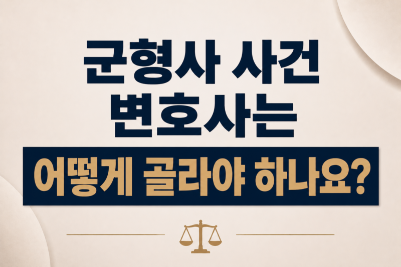 군형사 사건 변호사는 어떻게 골라야 하나요?