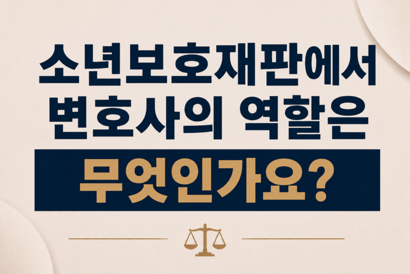 소년보호재판에서 변호사의 역할은 무엇인가요?