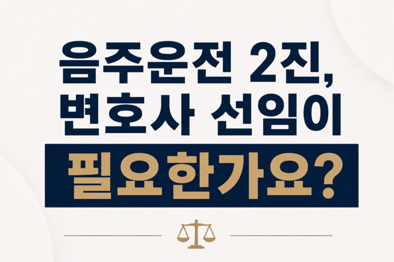 음주운전 2진 변호사 선임이 필요한가요?