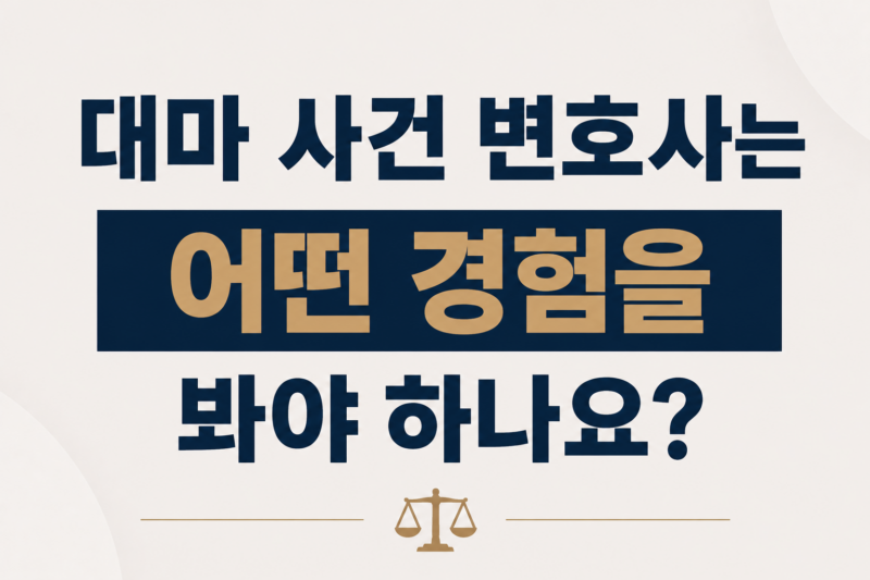 대마 사건 변호사는 어떤 경험을 봐야 하나요?
