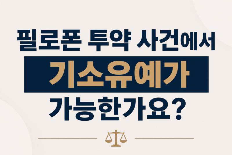 필로폰 투약 사건에서 기소유예가 가능한가요?