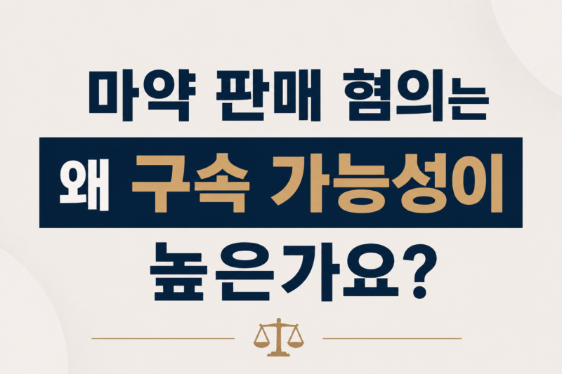 마약 판매 혐의는 왜 구속 가능성이 높은가요?