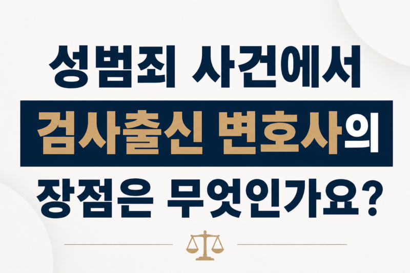 성범죄 사건에서 검사출신 변호사의 장점은 무엇인가요?