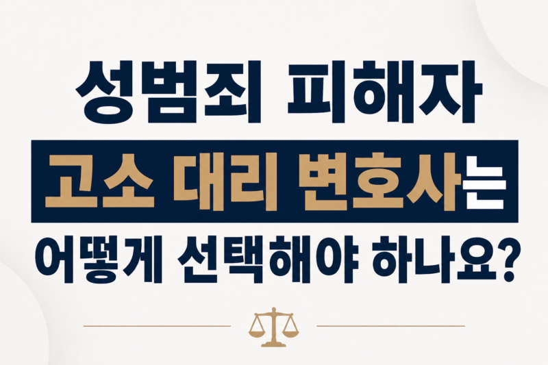 성범죄 피해자 고소 대리 변호사는 어떻게 선택해야 하나요?