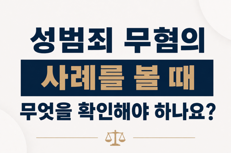 성범죄 무혐의 사례를 볼 때 무엇을 확인해야 하나요?
