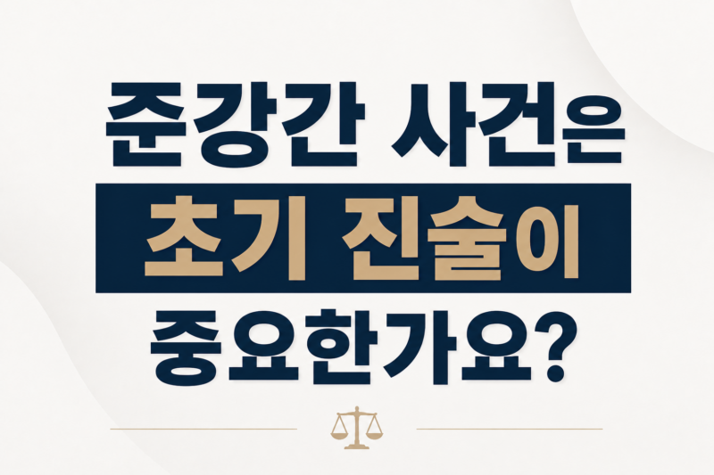준강간 사건은 초기 진술이 중요한가요?
