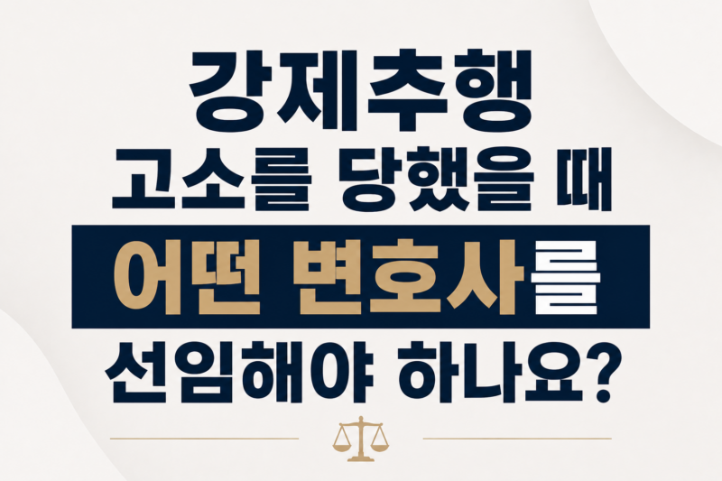 강제추행 고소를 당했을 때 어떤 변호사를 선임해야 하나요?
