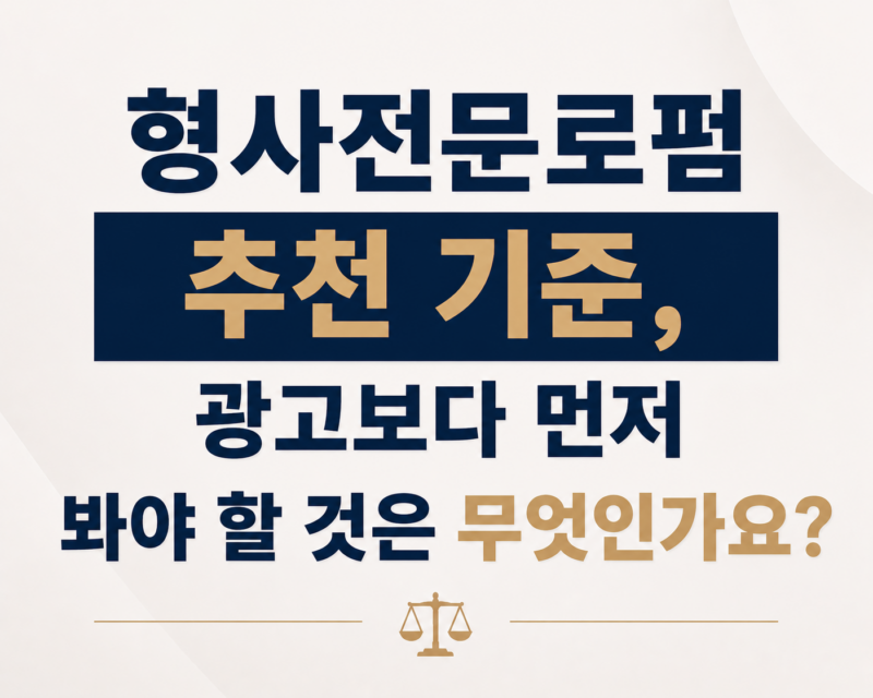 형사전문로펌 추천기준