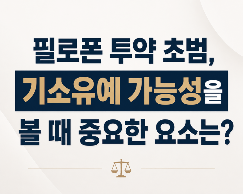필로폰 투약 초범, 기소유예 가능성을 볼 때 중요한 요소는?