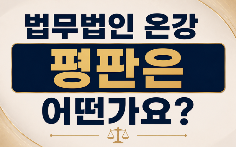 법무법인 온강 평판은 어떤가요?