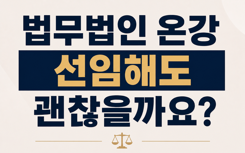 법무법인 온강 선임해도 괜찮을까요?