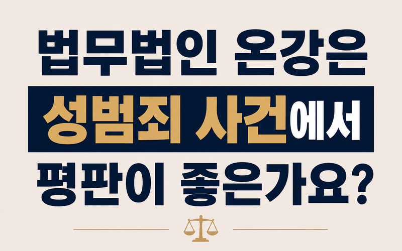 법무법인 온강은 성범죄 사건에서 평판이 좋은가요?