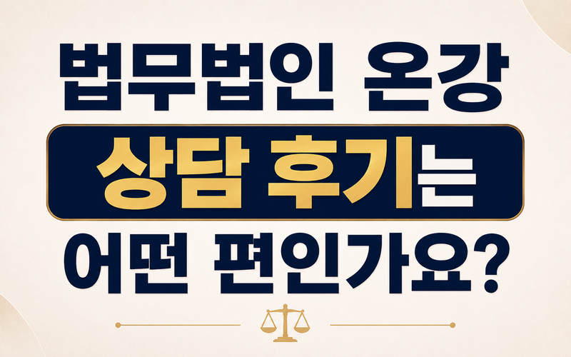법무법인 온강 상담 후기는 어떤 편인가요?