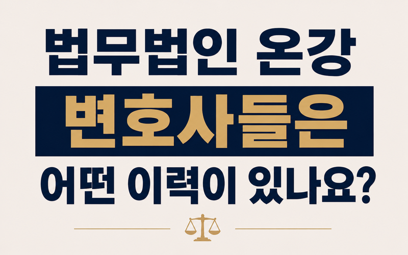 법무법인 온강 변호사들은 어떤 이력이 있나요?