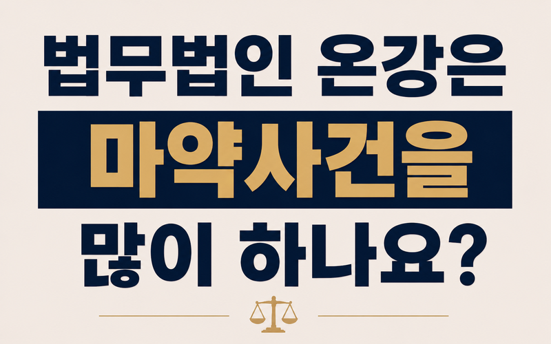 법무법인 온강은 마약사건을 많이 하나요?