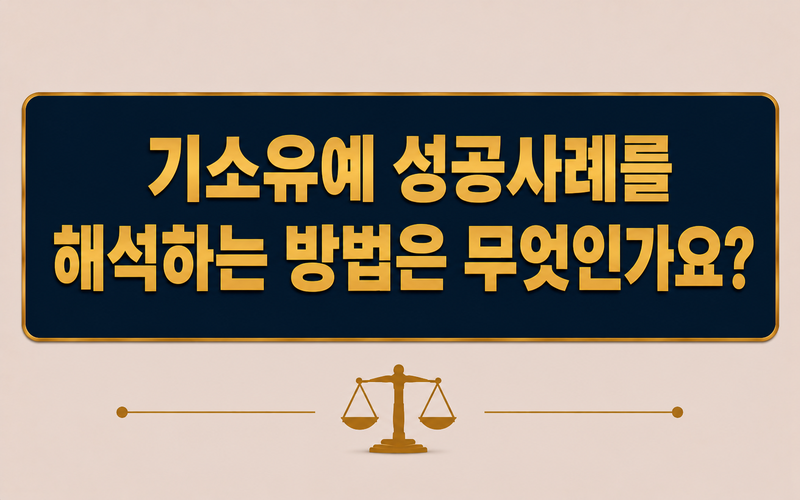기소유예 성공사례를 해석하는 방법은 무엇인가요?